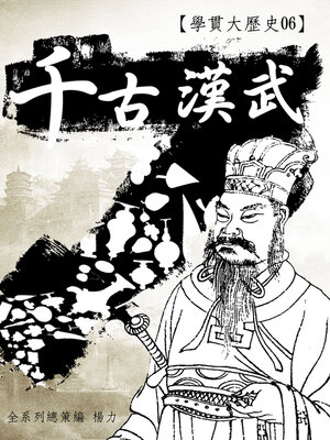cover image of 【學貫大歷史06】千古漢武